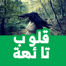 رواية قلوب تائهة بدون نت APK