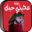 رواية عذبني حبك بدون انترنت
