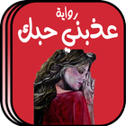 رواية عذبني حبك بدون انترنت icono