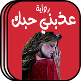 رواية عذبني حبك بدون انترنت icono