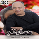 أغاني محمد البركاني بدون نت 2020 APK