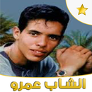 أغاني الشاب عمرو بدون نت 2020 APK