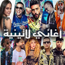 أغاني لاتينية بدون نت 2020 APK