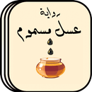 رواية عسل مسموم بدون نت APK