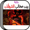رواية بين مخالب الشيطان بدون انترنت