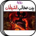 رواية بين مخالب الشيطان بدون انترنت icono