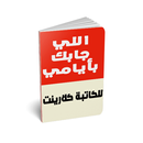 رواية واللي جابك لغُربة أيـامي بلد بدون انترنت APK
