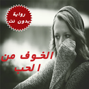 رواية الخوف من الحب بدون أنترنيت APK