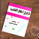 رواية خارج اطار الحب APK