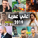 أغاني عصرية 2019 بدون أنترنيت APK