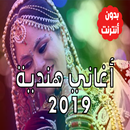 أغاني هندية بدون نت 2019 APK