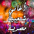 أغاني مصرية شعبية بدون نت 2019 APK