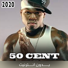 أغاني 50 سنت بدون نت 2020 icono