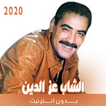 أغاني الشاب عز الدين بدون نت 2020