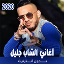 أغاني الشاب جليل بدون نت  2020 APK