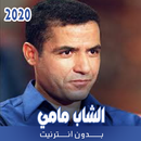 أغاني الشاب مامي بدون نت  2020 APK