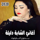 أغاني الشابة دليلة بدون نت  2020 APK