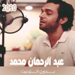 اغاني عبد الرحمان محمد بدون نت 2020
