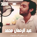 عبد الرحمان محمد بدون نت APK