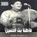 أغاني بدون نت 2020 - فاطنة بنت الحسين APK