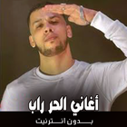 اغاني الحر راب بدون نت icono