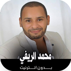 اغاني محمد الريفي بدون نت simgesi