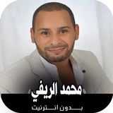 اغاني محمد الريفي بدون نت simgesi