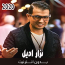 أغاني نزار ايديل بدون نت 2020 APK