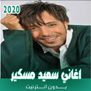 اغاني سعيد مسكير بدون نت 2020 APK