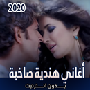 أغاني هندية صاخبة بدون نت 2020 APK