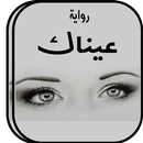 رواية عيناك بدون انترنت APK