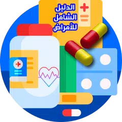 Descargar APK de الدليل الشامل للأمراض وعلاجها