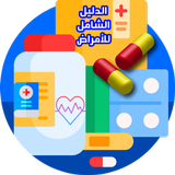 APK الدليل الشامل للأمراض وعلاجها