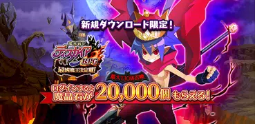 魔界戦記ディスガイアRPG ～最凶魔王決定戦！～