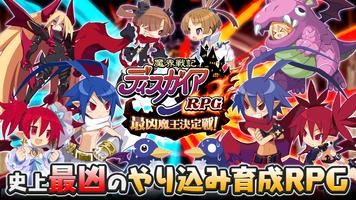 魔界戦記ディスガイアRPG ～最凶魔王決定戦！～ ポスター