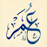 ”عمر بن الخطاب ( الفاروق)