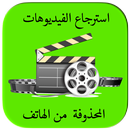 استرجاع الفيديوهات‎‎ المحذوفة APK