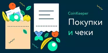 Покупки и чеки CoinKeeper