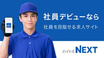 正社員の転職・就職の求人・仕事探しならバイトルNEXT الملصق