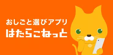 はたらこ 派遣・社員・パートの仕事探し 派遣求人アプリ