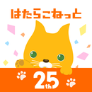 派遣・派遣バイトの仕事探しなら派遣アプリ-はたらこねっと APK