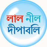 লাল নীল দীপাবলি Lal Nil Dipabpli
