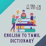 English To Tamil Dictionary