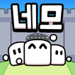 네모원정대