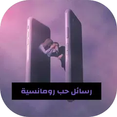 رسائل حب رومانسية بالصور APK Herunterladen