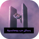 رسائل حب رومانسية بالصور-APK