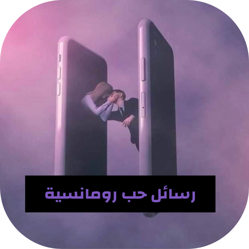 رسائل حب رومانسية بالصور