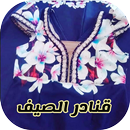 قنادر صيفية 2022-APK