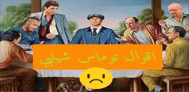 اقوال توماس شيلبي