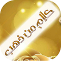 كلام من ذهب2020